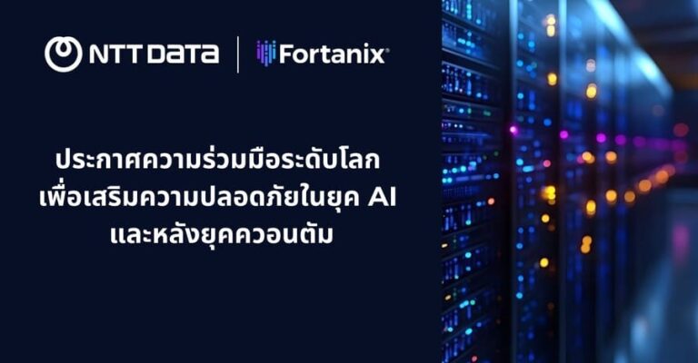NTT DATA และ Fortanix ประกาศความร่วมมือระดับโลกเพื่อเสริมความปลอดภัยในยุค AI และหลังยุควควอนตัม