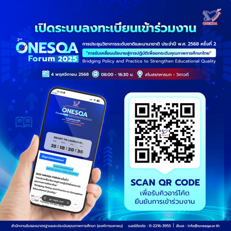 สมศ. ขอเชิญผู้ที่สนใจเข้าร่วม เข้าร่วมงานประชุมวิชาการระดับชาติและนานาชาติ ขับเคลื่อนนโยบายสู่การปฏิบัติ เพื่อยกระดับคุณภาพการศึกษาไทย