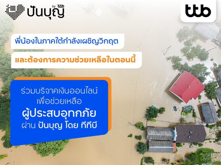 ทีทีบี สานพลังน้ำใจส่งต่อช่วยผู้ประสบภัยน้ำท่วมภาคใต้ให้กับมูลนิธิต่างๆ ผ่านแพลตฟอร์ม “ปันบุญ” พร้อมสิทธิ์ลดหย่อนภาษีสูงสุด 2 เท่า
