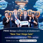 PRINC Group ร่วมโครงการ พาณิชย์ลดราคา “New Year Mega Sale 2026” ขนขบวนแพ็กเกจสุขภาพลดสูงสุด 70% ส่งท้ายปี ซื้อได้ถึง 31 ธ.ค. 2568 และใช้สิทธิ์ได้ถึง 31 ม.ค. 2569