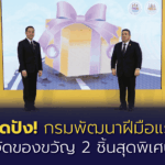 ปีใหม่สุดปัง! กรมพัฒนาฝีมือแรงงาน จัดของขวัญ 2 ชิ้นสุดพิเศษ