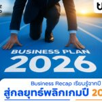 finbiz by ttb แนะกลยุทธ์พลิกเกมปี 2026 ที่ธุรกิจต้องลงมือทำทันที